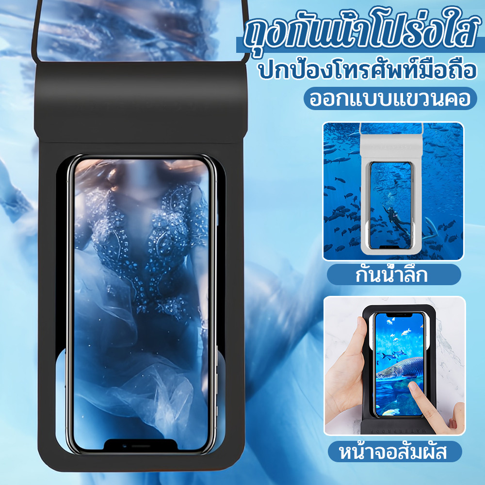 พร้อมส่ง ถุงกันน้ำมือถือ กันน้ำลึก 30m IPX8 สายคล้องคอ สัมผัสหน้าจอได้ Waterproof Phone Pouch