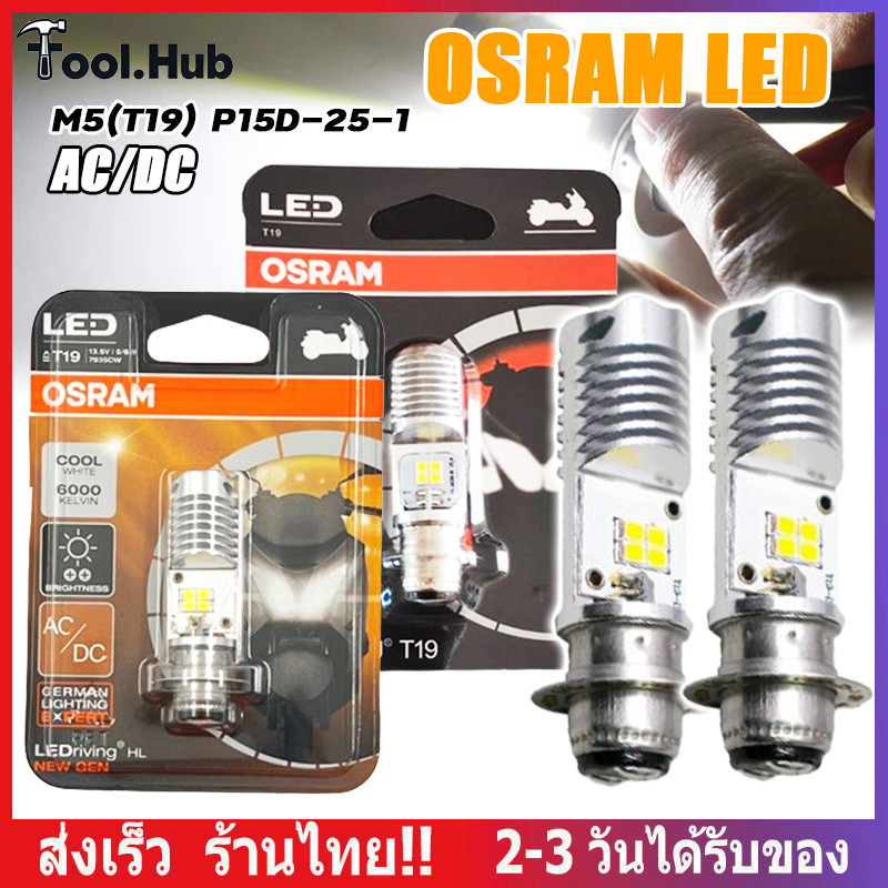 หลอดไฟหน้า LED OSRAM PRO ออสแรม M5 (T19) AC/DC ไฟต่ำแสงขาวแบบ Projector 6000K ไฟสูงแบบ LED 3000K แสง