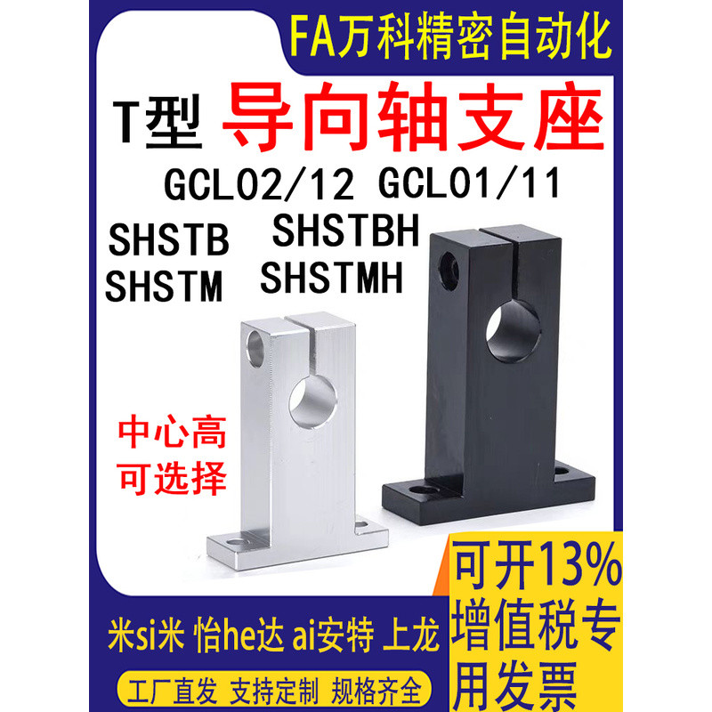 T-Shaped Guide Shaft Support Seat GCL01/02/11/12 Optical Shaft ที่นั่งคงที่วงเล็บแนวตั้ง 45 เหล็ก Op