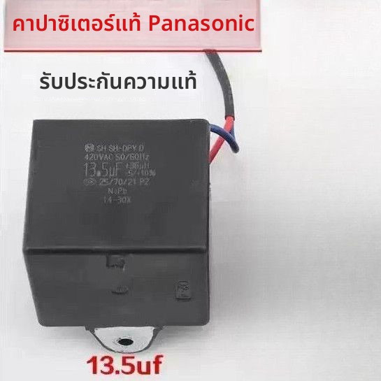 คาปาซิเตอร์สตาร์ทมอเตอร์เครื่องซักผ้า Panasonic รุ่น CBB65D SH-DPYD ขนาด 13.5UF อะไหล่แท้