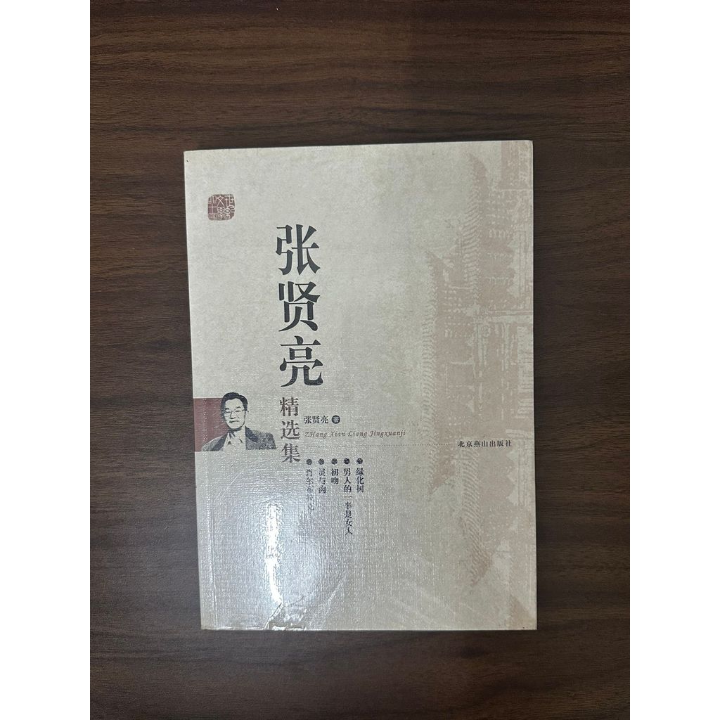 คอลเลกชันที่เลือกของ Zhang Xianliang-Xianliang · Zhang & Zhang Xianliang [สภาพ: A]