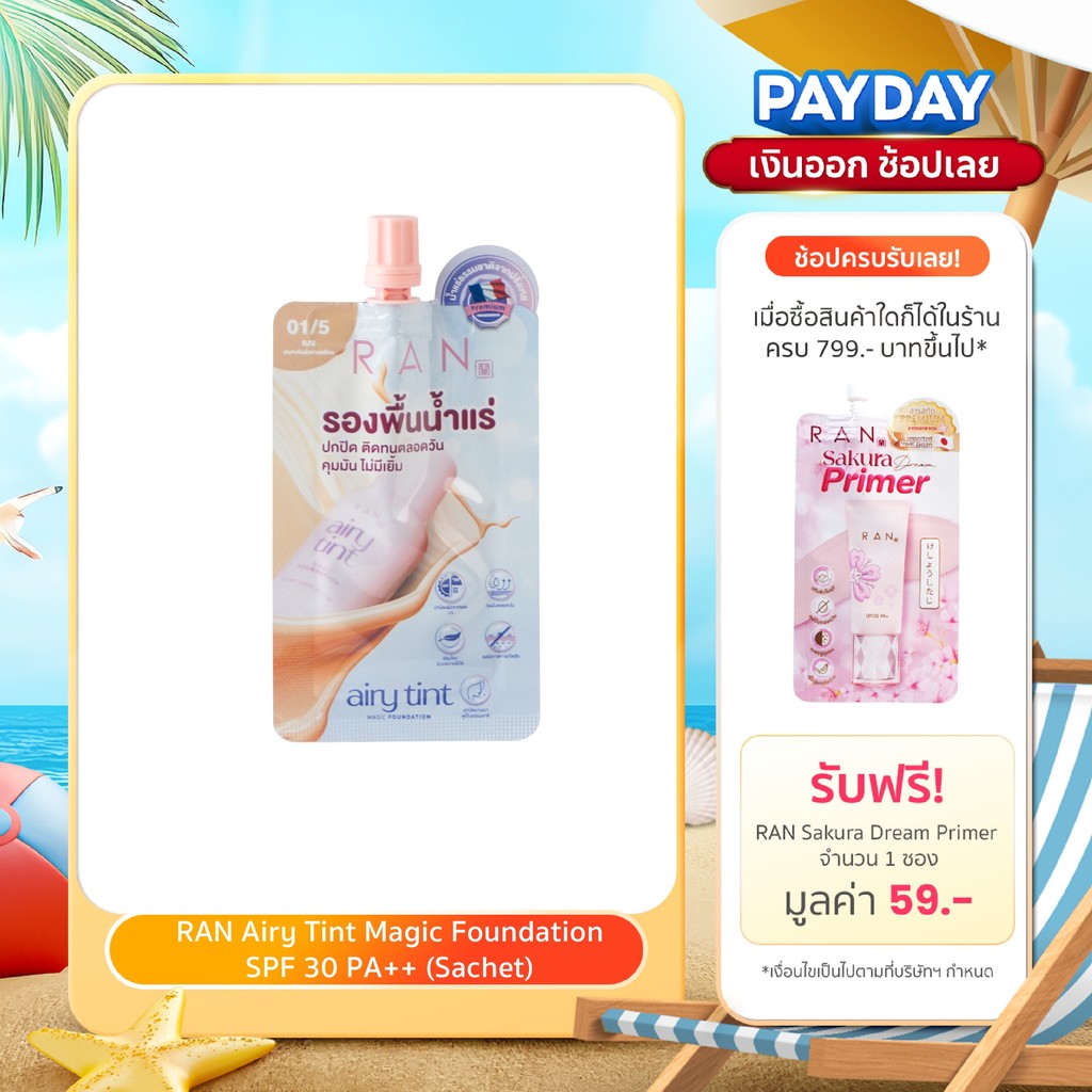 ใหม่!! RAN Airy Tint Magic Foundation รองพื้นน้ำแร่รัน สี 01/5 (แบบซอง)