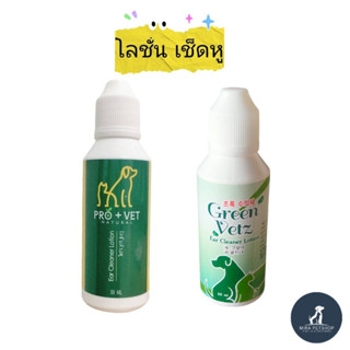 Green Vetz Ear Care Lotion - ทำความสะอาดหู สมุนไพรปลอดแอลกอฮ…