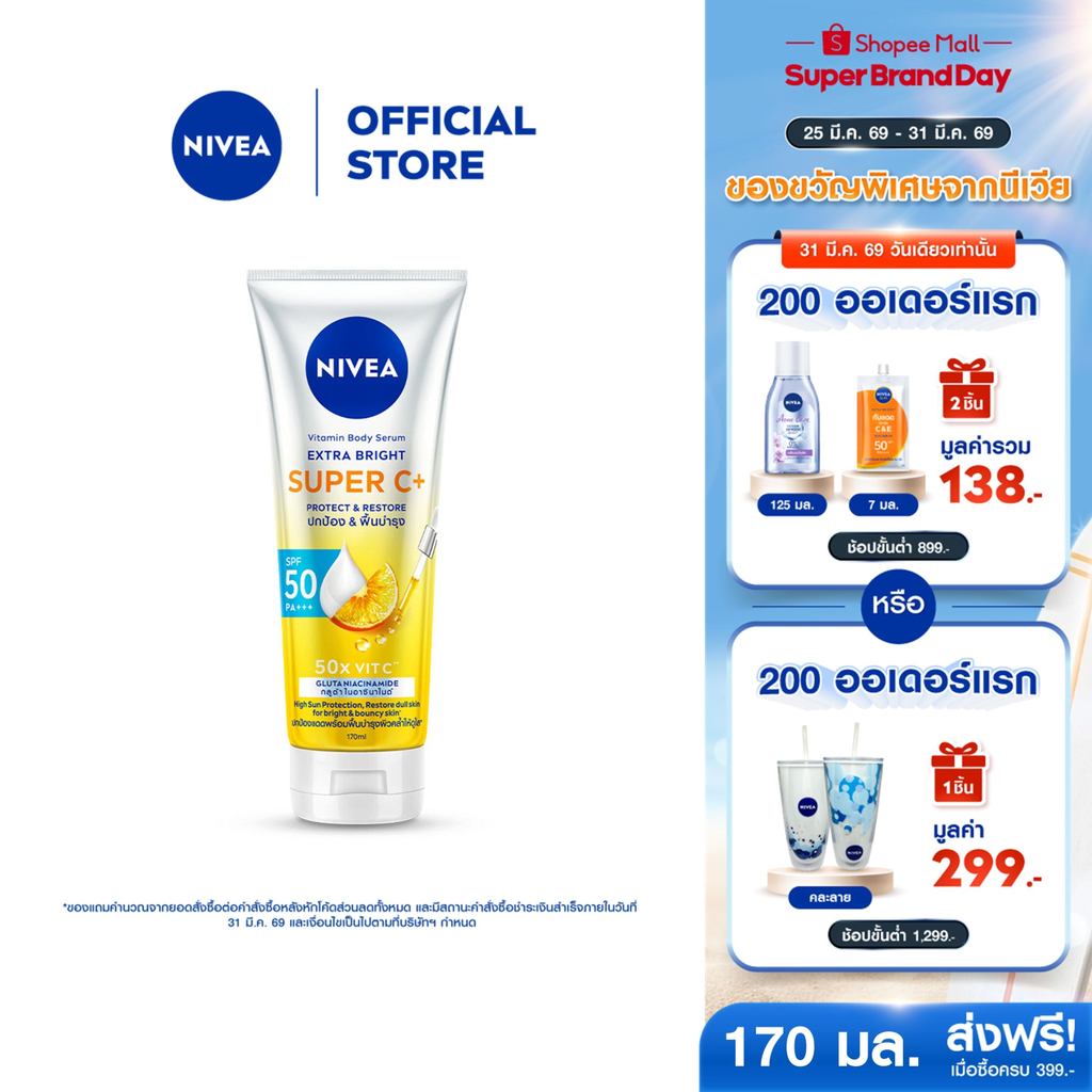 นีเวีย วิตามิน บอดี้ เซรั่ม เอ็กซ์ตร้า ไบรท์ ซูเปอร์ ซีพลัส 170 มล. NIVEA