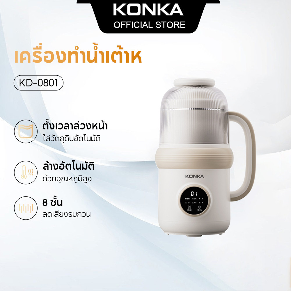 KONKA เครื่องทำน้ำเต้าหู้ เครื่องปั่นน้ำ ตั้งเวลาล่วงหน้าอัจฉริยะ เติมวัตถุดิบอัตโนมัติ ความจุ 800 มล ไม่ต้องแช่ถั่ว ใบมีด 8 แฉก สแตนเลส 304 เครื่องปั่นอเนกประสงค์ มาพร้อมฝาครอบกันเสียง
