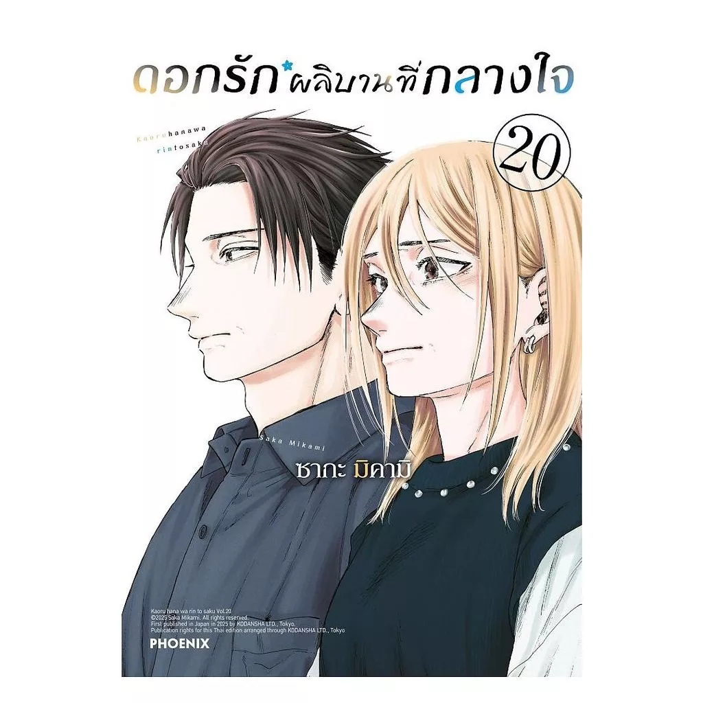 นายอินทร์ หนังสือ ดอกรักผลิบานที่กลางใจ เล่ม 20 (Mg)