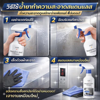 เงางามเหมือนใหม่ น้ำยาทำความสะอาดสแตนเลส น้ำยาขัดเงาสแตนเลส สำหรับประตูลิฟต์ ขจัดคราบน้ำ สนิม ลดความหมอง