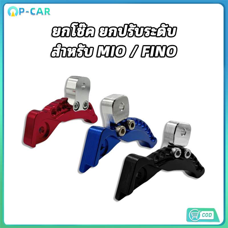 COD ยกโช๊คปรับระดับ สำหรับ Click Mio Fino ยกสูงได้ตามต้องการ ทดแทนได้เลย