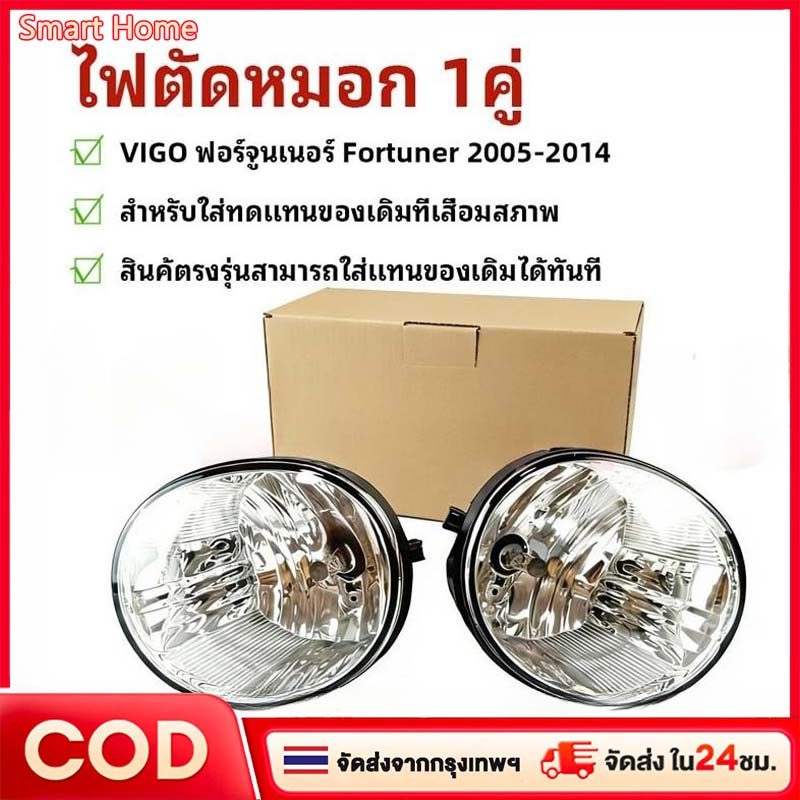 ไฟตัดหมอก โคมไฟตัดหมอก วีโก้ VIGO ฟอร์จูนเนอร์ FORTUNER 2005 - 2014 งานดี * ได้สินค้า 1คู่ * TY-013