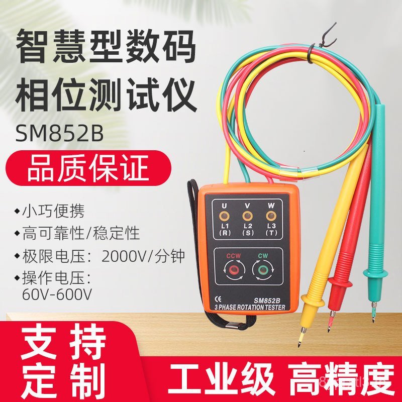 SM852B เครื่องทดสอบเฟสดิจิตอลอัจฉริยะลําดับเฟสเครื่องมือวัดตัวบ่งชี้ LED SM852B