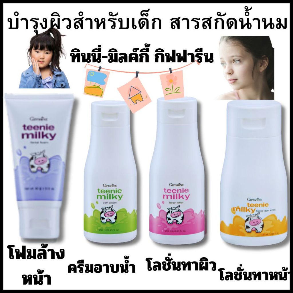 โฟมล้างหน้าเด็ก ทีนนี่มิลกี้ กิฟฟารีน โฟมล้างหน้าสูตรอ่อนโยน โฟมล้างหน้าสูตรน้ำนม