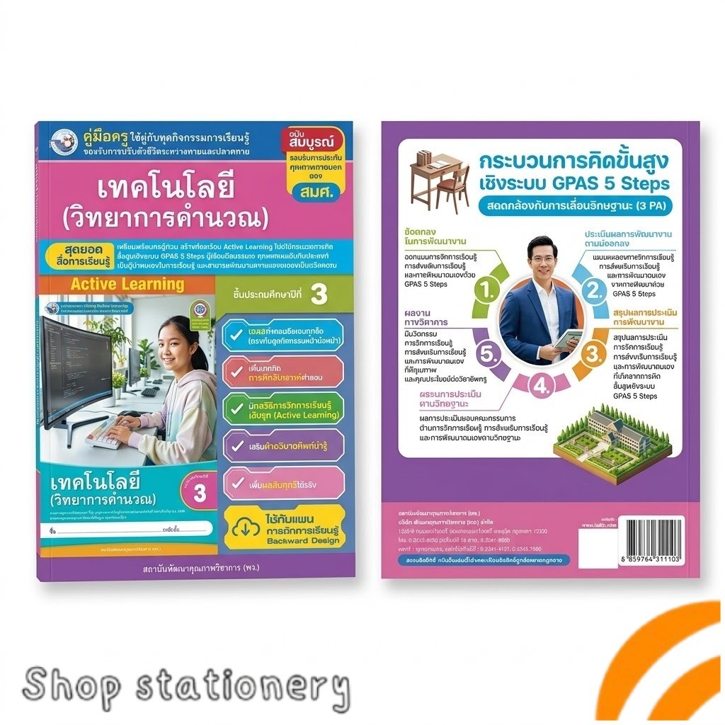 คู่มือครู เทคโนโลยี (วิทยาการคำนวณ) ป.3 Active Learning GPAS 5 Steps พร้อมเฉลย ครบชุดการสอน