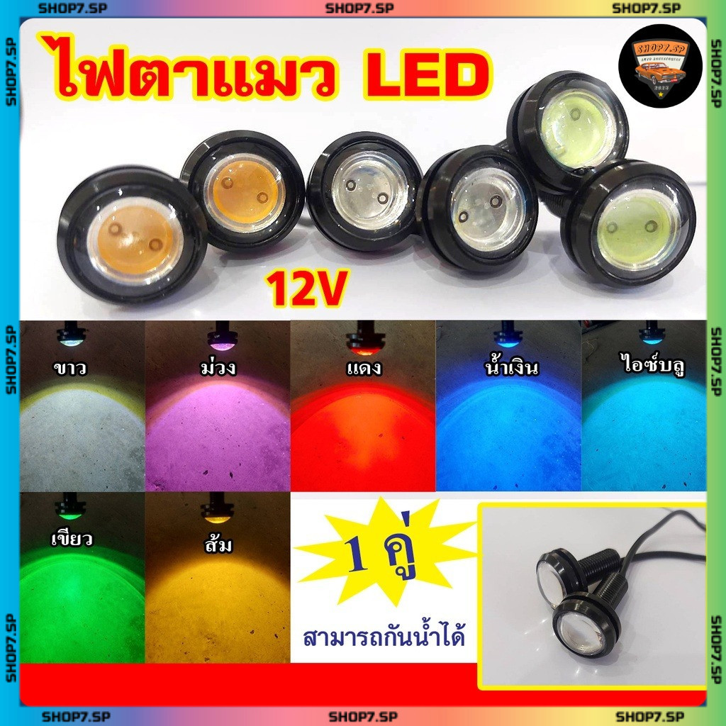 ไฟตาแมว LED ไฟเลี้ยวแต่ง 12V ไฟตาแมว มอเตอร์ไซค์ รถยนต์ 23mm / (1 คู่)