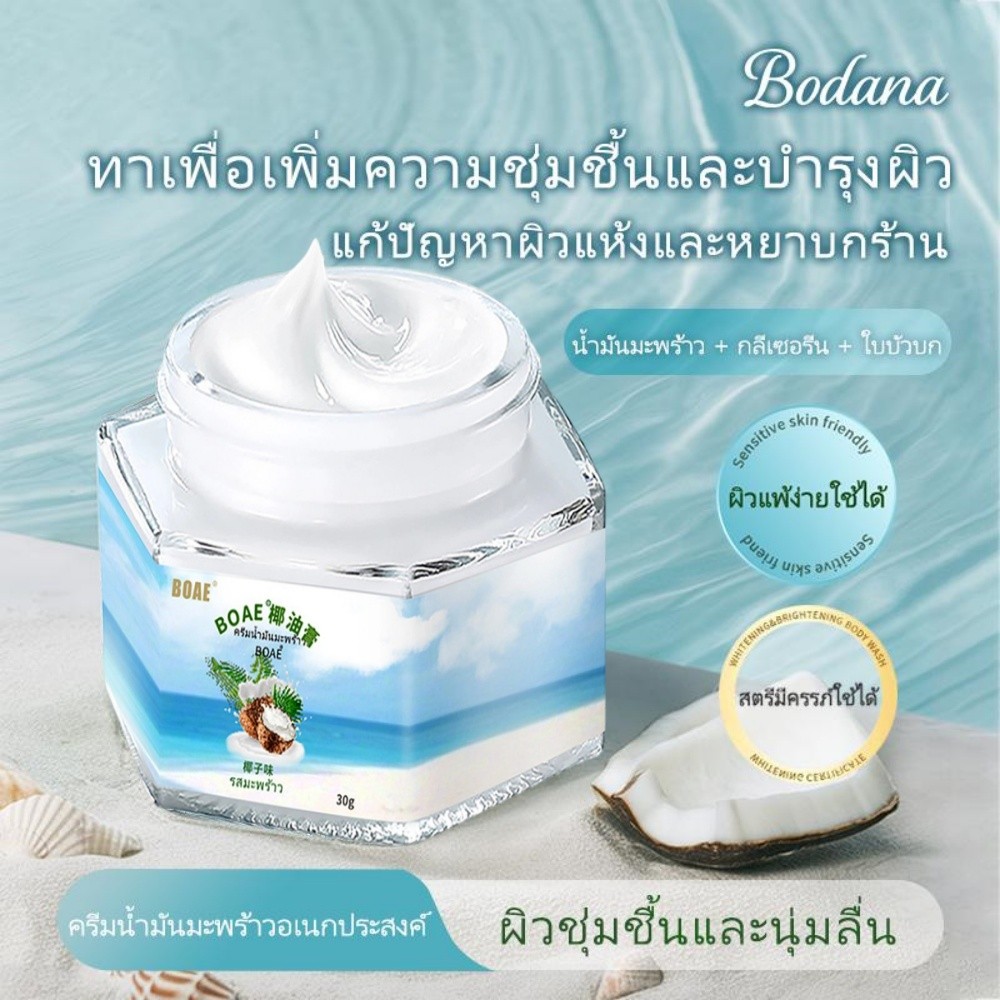  BOAE COCONUT OIL CREAM ครีมน้ำมันมะพร้าวอเนกประสงค์ 30g มอยส์เจอร์ไรเซอร์ มะพร้าว โบดานาเลานจ์ โคโคนัท ออยล์ครีม บำรุง