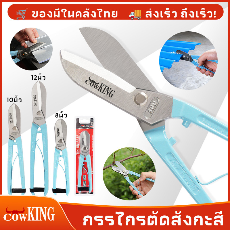 COW KING กรรไกร กรรไกรตัดเหล็กแผ่น ขนาด 8-12 นิ้ว กรรไกรตัดโลหะ สแตนเลส ตัดสังกะสี ตัดแผ่นมิเนียม กรรไกรตัดกิ่งไม้