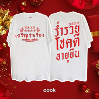 จีน เสื้อปีใหม่ ผ้าเทคโนโลยี Sorona จากอเมริกา เสื้อยืด oversize ผลิตโดยร้าน OOOK เหมาะ ผู้หญิง และ ผู้ชาย #118