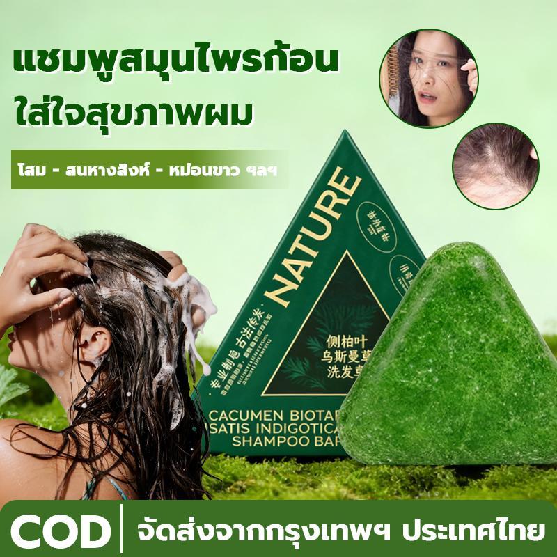 COD สบู่แชมพูสมุนไพร 120g ฟื้นฟูสุขภาพผมจากราก! จากธรรมชาติ 100% บำรุงรากผมดี ลดการหลุดร่วง ทำให้ผมหนาดกดำเงางาม ผมสวยสุ