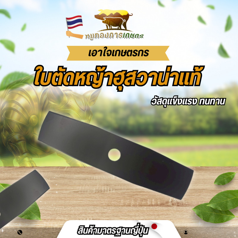 ใบตัดหญ้าฮุสวาน่าแท้ ยาว 12 นิ้ว ใบคม ใบหนา ใบแข็งแรงทนทาน สินค้าได้มาตรฐาน