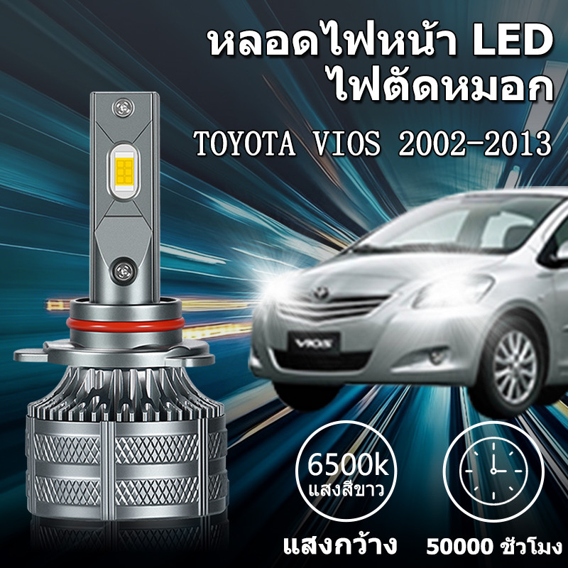 หลอดไฟหน้า LED ขั้วตรงรุ่น TOYOTA VIOS 2002-2013 150W 30000LM 6500K แสงขาว มีพัดลมในตัว ราคาต่อ 1 คู่ พร้อมส่ง