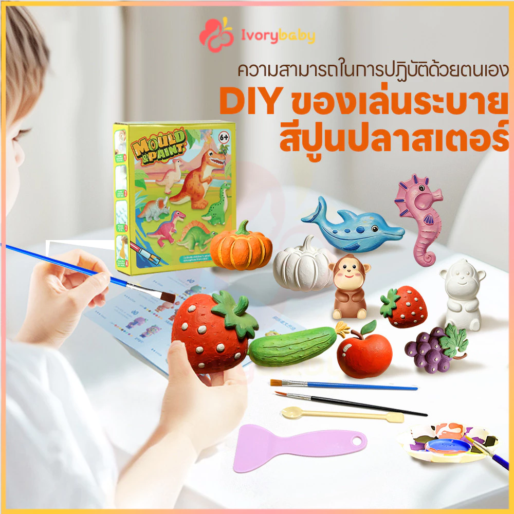IVORYBABY ชุดทำปูนปลาสเตอร์ ตุ๊กตาปูนพลาสเตอร์ DIY ชุดระบายสีปูนพลาสเตอร์ ธีมหลายรูปแบบ ปูนปลาสเตอร์ระบายสี