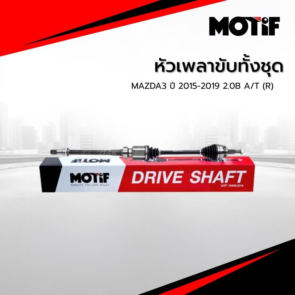 MOTIF หัวเพลาขับทั้งชุด MAZDA3 ปี 2015-2019 2.0B A/T (R)