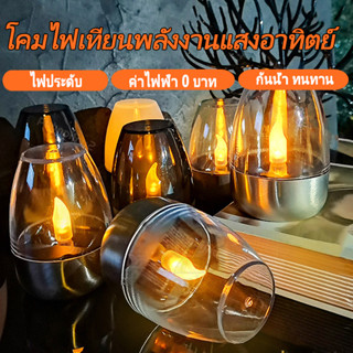 โคมไฟเทียนโซล่า 0ค่าไฟ เปิดอัตโนมัติ กันน้ำทนทาน บรรยากาศโรแ…