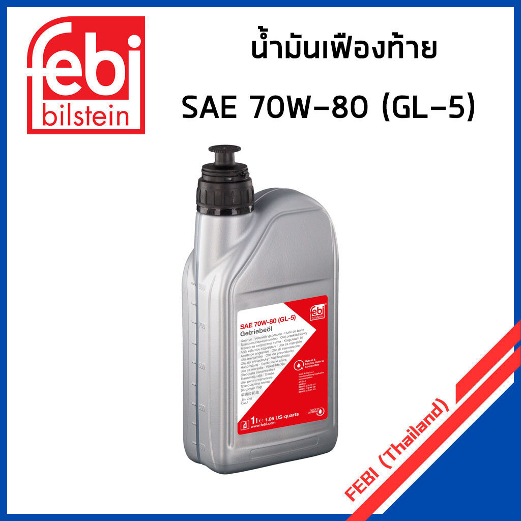 BMW น้ำมันเกียร์ น้ำมันเฟืองท้าย SAE 70W-80 (GL-5) บีเอ็มดับบิว F45 F46 G20 G30 X3(G01) X5(G05) / FE