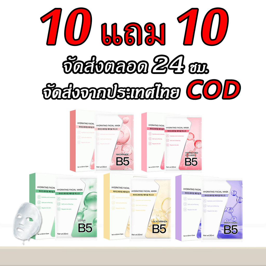 【ซื้อ 10 แถม 10】วิตามินบี 5 มาส์กหน้าชะเอมเทศ สูตรอ่อนโยนเน้นฟื้นบำรุงผิวอย่างล้ำลึก ให้ผิวชุ่มชื้นยาวนาน [COD]