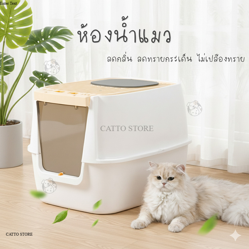 ห้องน้ำแมวแบบปิด กระบะทรายแมว ลดกลิ่น ลดทรายกระเด็น มีฝาปิด ดีไซน์มินิมอล เหมาะกับแมวทุกสายพันธุ์ CF