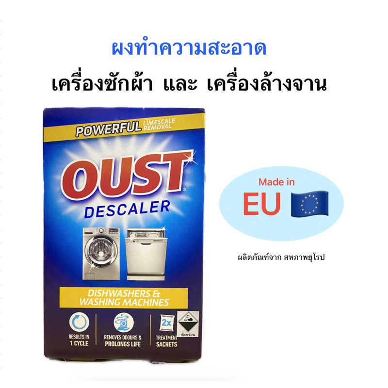 Oust ผงทำความสะอาดเครื่องซักผ้า และเครื่องล้างจาน dishwasher & washing machine descaler by Dylon ไดลอน ปลอดภัยไร้สารพิษ