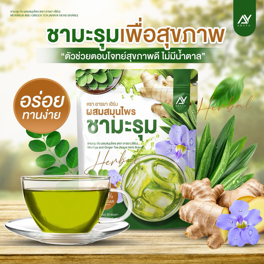 Araya อารยา ชามะรุม ชาเพื่อคุณ ลดระดับน้ำตาลในเลือด ความดันโลหิต ขับสารพิษ เสริมภูมิคุ้มกัน