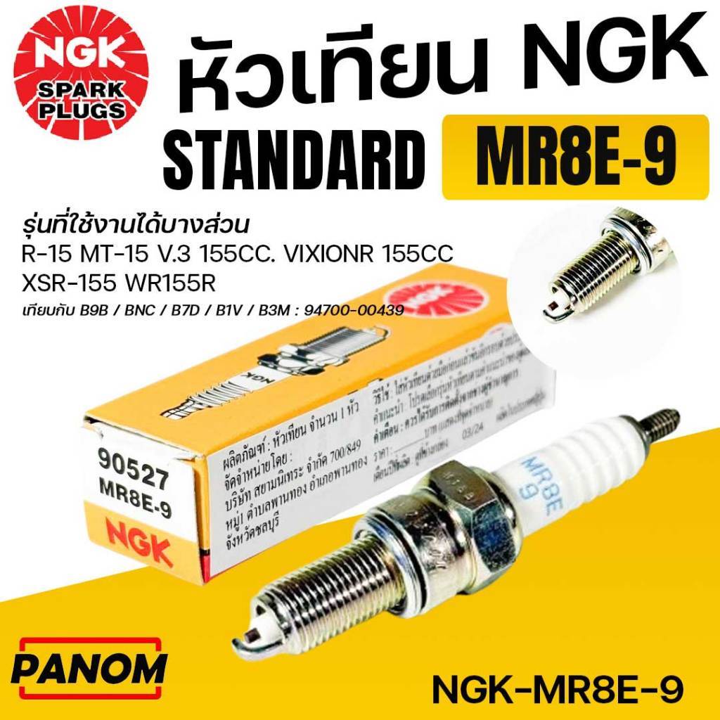 NGK หัวเทียน STANDARD MR8E-9  YAMAHA R15 MT15 V.3 155CC. VixionR 155cc XSR-155 WR155R NGK-MR8E-9