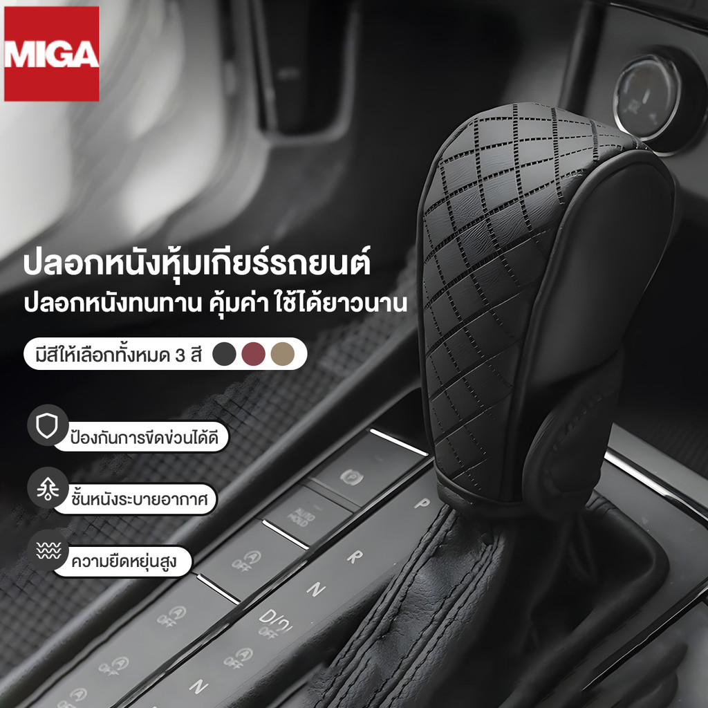 ฝาครอบที่จับเกียร์รถยนต์ ที่ครอบหัวเกียร์ หนัง PU ลายนูนกันลื่น ระบายอากาศได้ดีและป้องกันไรฝุ่น