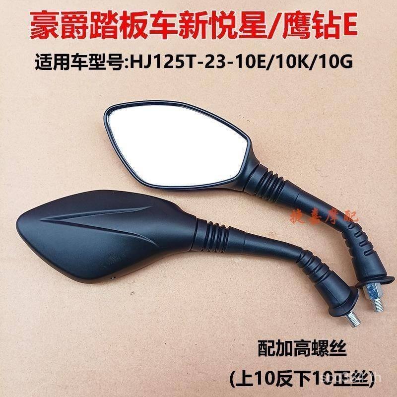 ยอดนิยม Haojue สกู๊ตเตอร์รถจักรยานยนต์ Xinyuexing HJ125T-10E Hyundi HJ110-3/5 Eagle Diamond E กระจกม