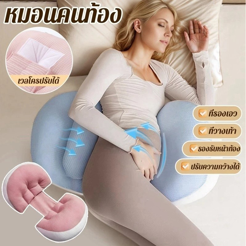 หมอนสำหรับคนท้อง หมอนรูปตัว U ออกแบบมาสำหรับการนอนตะแคง ช่วยรองรับเอวและหน้าท้อง ปรับระดับได้ด้วยเวลโคร และมีแผ่นรองหลัง