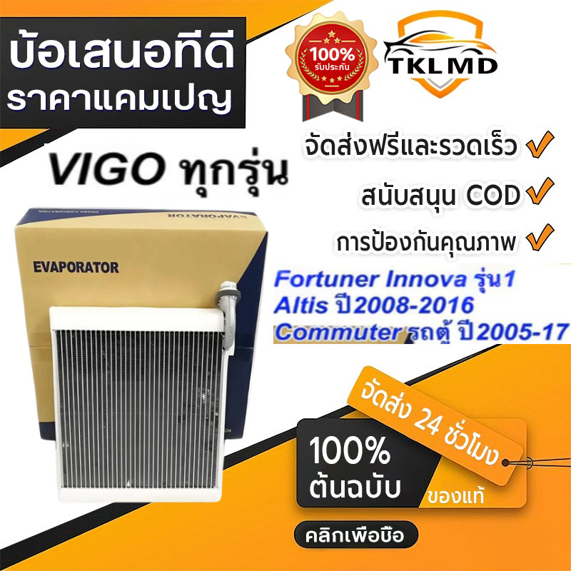 【COD】ตู้แอร์ รถยนต์ VIGO ของแท้ คอยเย็น วีโก้ ตู้แอร์ FORTUNER ตู้แอร์ ฟอร์จูนเนอร์ ตู้แอร์ คอมมิวเต