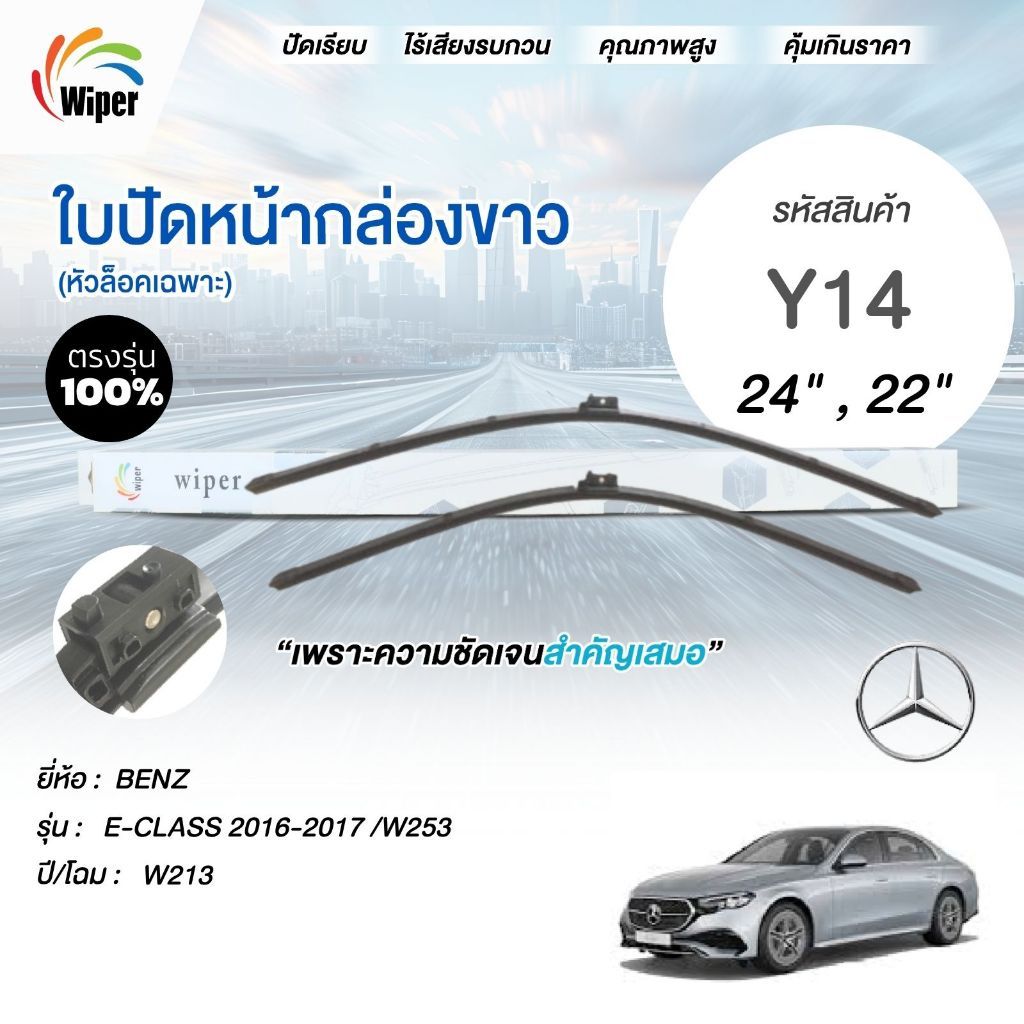 SuperWiper ใบปัดน้ำฝน สำหรับ Benz E-CLASS  2016-2017 /W253	W213