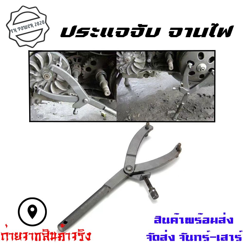 ประแจจับจานไฟ มอเตอร์ไซค์ออโต้ แข็งแรงทนทาน ใช้งานง่าย ขนาด 105x310 มม. (XX126)