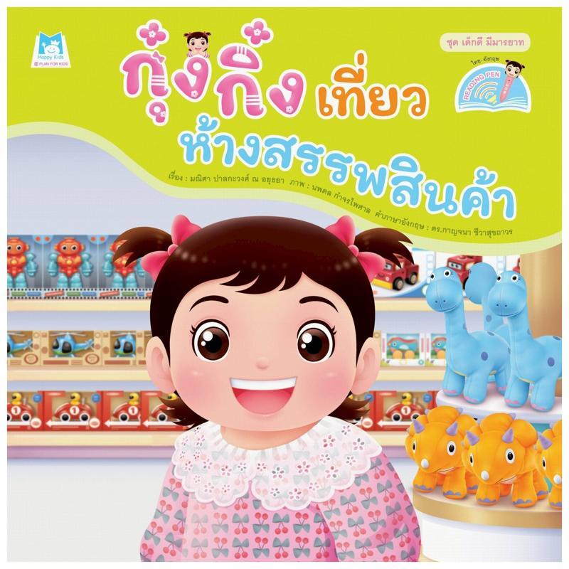 B2S หนังสือ กุ๋งกิ๋งเที่ยวห้างสรรพสินค้า (ใช้กับปากกาพูดได้ Reading Pen)
