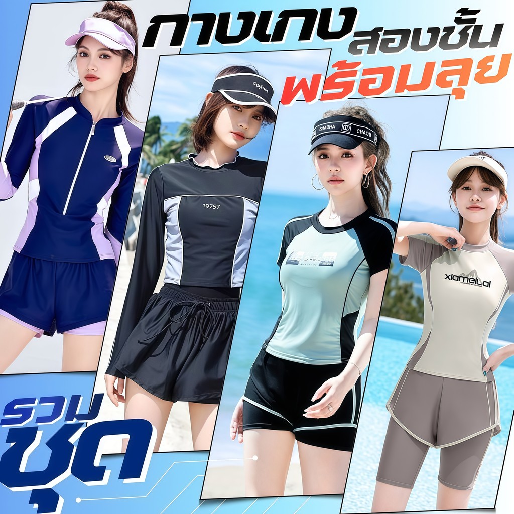 DIVE F รวมเซ็ทชุดว่ายน้ำ 2ชิ้น สปอร์ตว่ายน้ำขาสั้น ชุดว่ายน้ำกันแดดกัน uv 🧘‍♀️ มีไซส์ M-XL สินค้าพร้อมส่ง SET-BK003