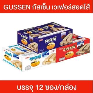 GUSSEN กัสเซ็น [กล่อง] เวเฟอร์สอดไส้ครีม ขนมเวเฟอร์ บรรจุ 12 ซอง มีให้เลือก 3 รสชาติ รสนม ช็อกโกแลต และช็อกโกแลตนม