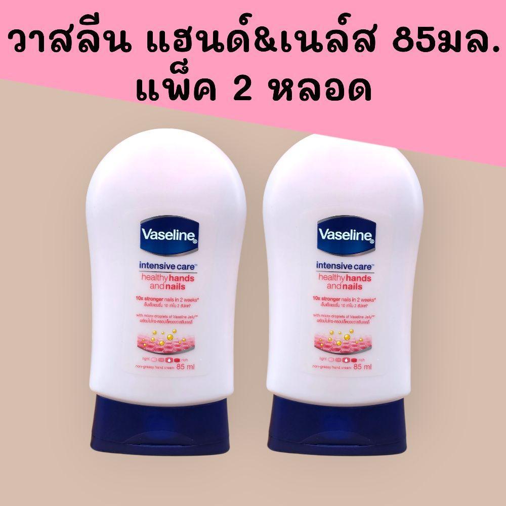 (2หลอด) วาสลีน แฮนด์แอนด์เนล์ส ครีมบำรุงมือและเล็บ ขนาด85มล. แพ็ค2หลอด