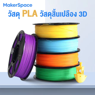 Maker Space PLA Basic 3D Filament for 3D Printer เส้นพลาสติก Hi-Speed370mm/s 1.75mm 1kg พร้อมส่ง คุณภาพสูง แข็งแรง ทนทาน