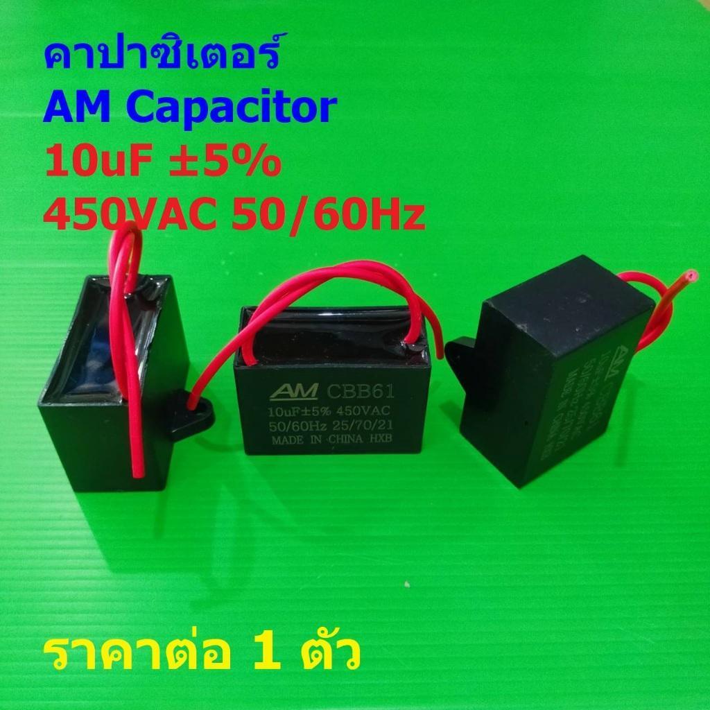 คาปาซิเตอร์ C พัดลม Capacitor แคปรัน มอเตอร์ แอร์ ปั๊มน้ำ AM CBB61 10uF 5% 450VAC 50/60Hz #CBB61-AM 