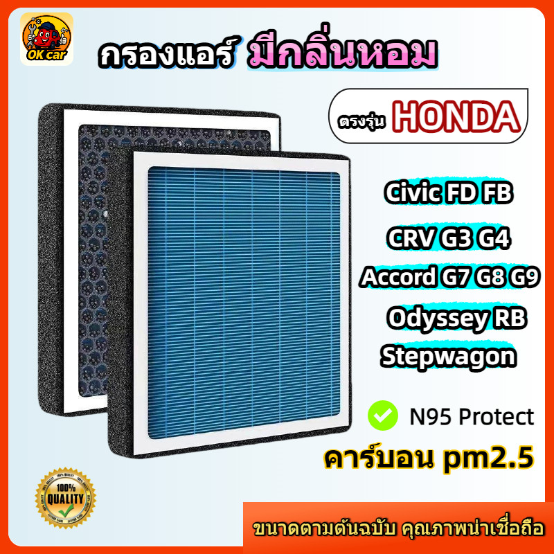 [PM2.5] กรองแอร์ รุ่นมีกลิ่นหอม ตรงรุ่น Honda Civic FD FB / CRV G3 G4 / Accord G7 G8 G9 G10 / Stepwa