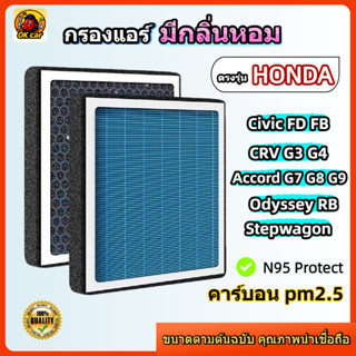 [PM2.5] กรองแอร์ รุ่นมีกลิ่นหอม ตรงรุ่น Honda Civic FD FB / …