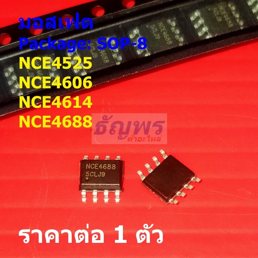 มอสเฟต N and P-Channel Mosfet NCE4525 4525 NCE4606 4606 NCE4614 4614 NCE4688 4688 #SOP-8 (1 ตัว)