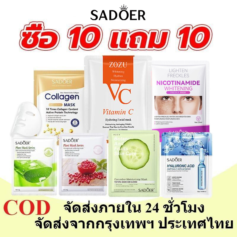 [ซื้อ 10 แถม 10] SADOER Mask แผ่นมาส์กหน้า ให้ความชุ่มชื้น มาส์กหน้า หมอง คล้ำ ให้ความชุ่มชื่นและดูแลผิวอย่างส้ำล็ก