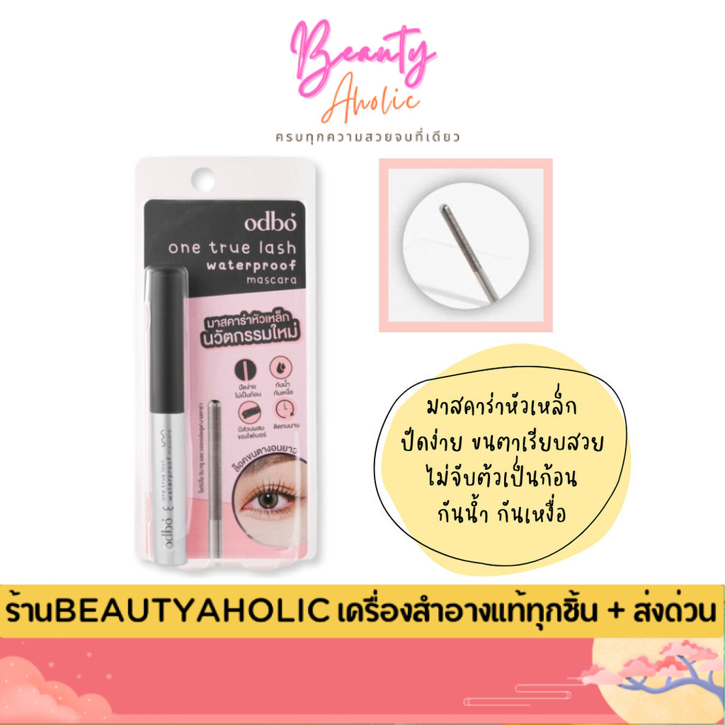 💟ของแท้ | ส่งเร็ว💟 มาสคาร่า ไม่จับต้วเป็นก้อน odbo One True Lash Waterproof Mascara (OD9010)