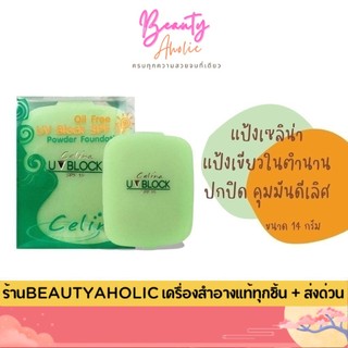 💟ของแท้ | ส่งเร็ว💟 เซลิน่า แป้งพริตตี้ แป้งพัฟ (รีฟิว)  Celina UV Block Oil Free Powder Foundation